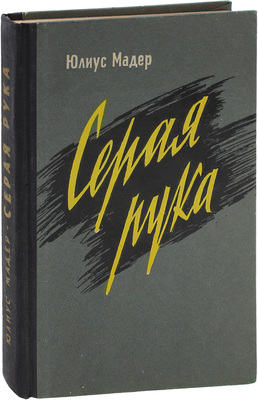 Мадер Ю. Серая рука. Секреты шпионской службы Западной Германии / Пер. с нем. В. Чернявского; предисл. Л. Безыменского. М.: Воениздат, 1962.
